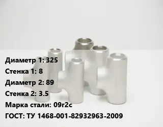 Тройник стальной 325х8 -89х3.5 Сталь: 09г2с ГОСТ: ТУ 1468-001-82932963-2009